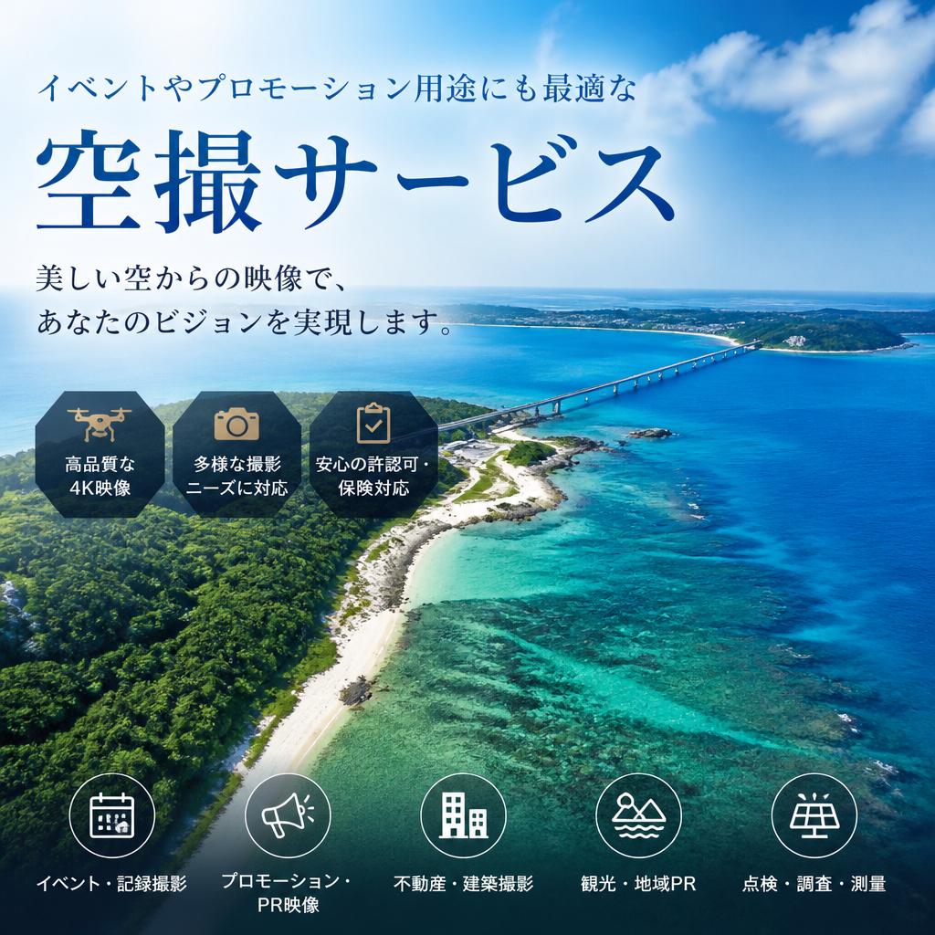 高品質な空撮サービス