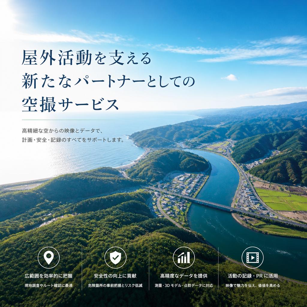 屋外活動を支える新たなパートナーとしての空撮サービス