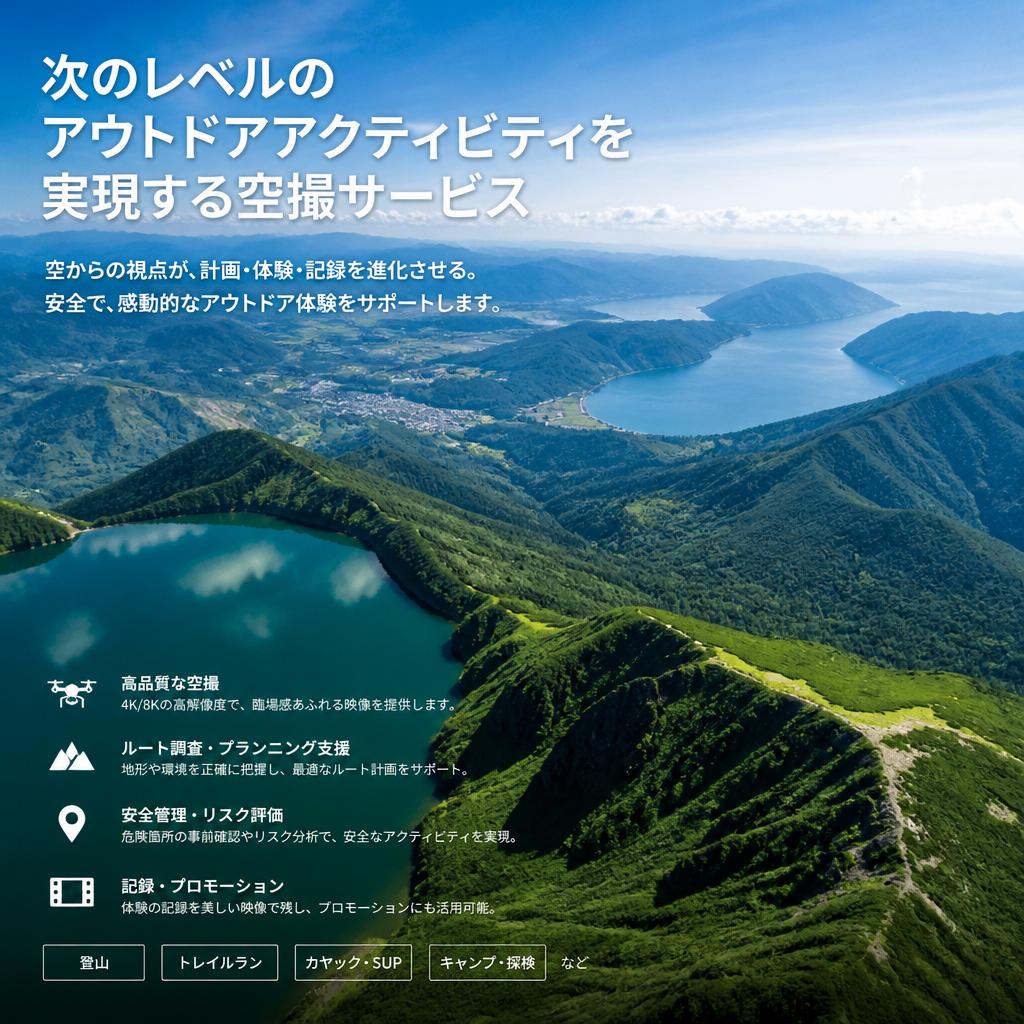 次のレベルのアウトドアアクティビティを実現する空撮サービス